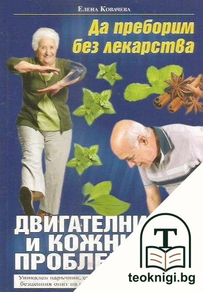 Да преборим без лекарства двигателни и кожни проблеми — корица