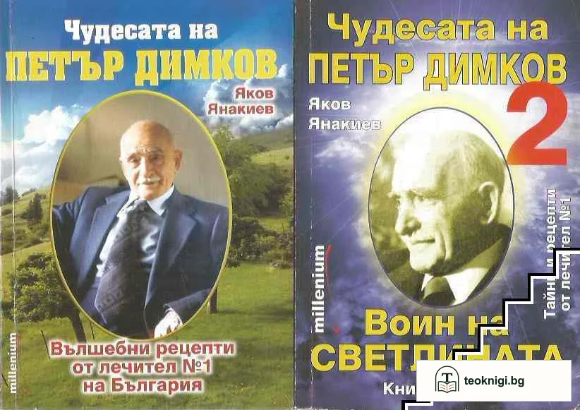 Чудесата на Петър Димков. Том 1-2 — корица