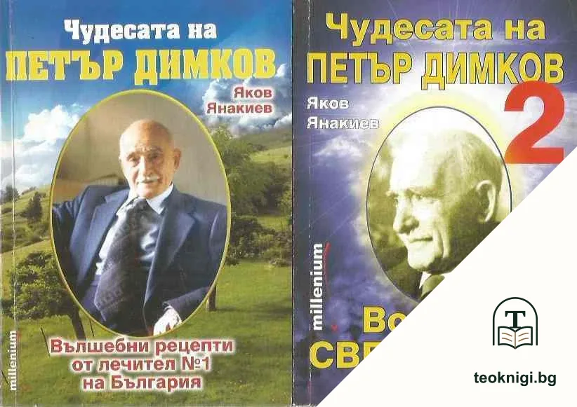 Чудесата на Петър Димков. Том 1-2 — корица