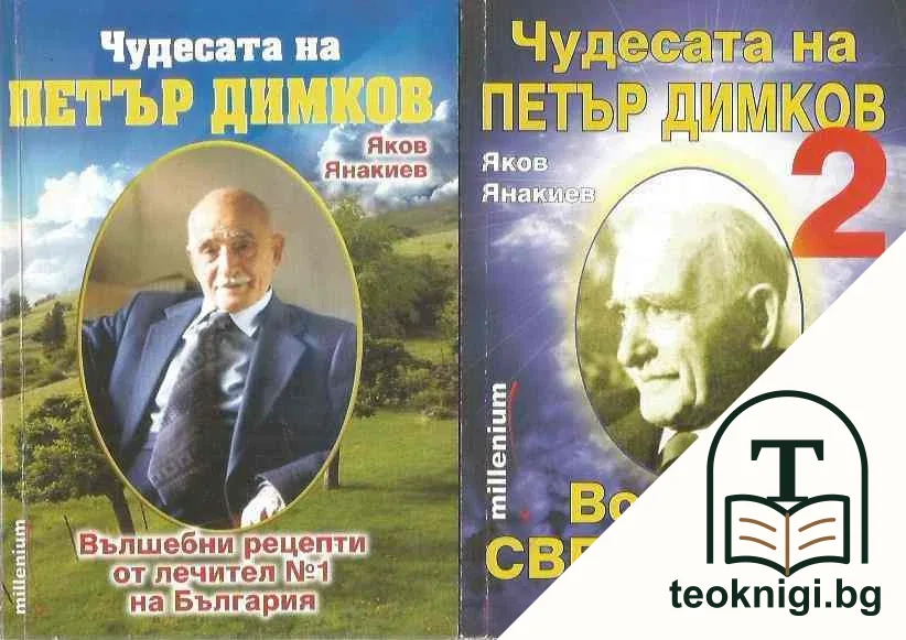 Чудесата на Петър Димков. Том 1-2 — корица