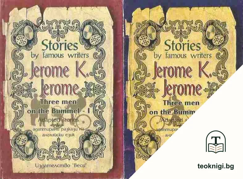 Three men on the Bummel. Vol. 1-2: Stories by famous writers Adapted stories / Адаптирани разкази на английски език — корица