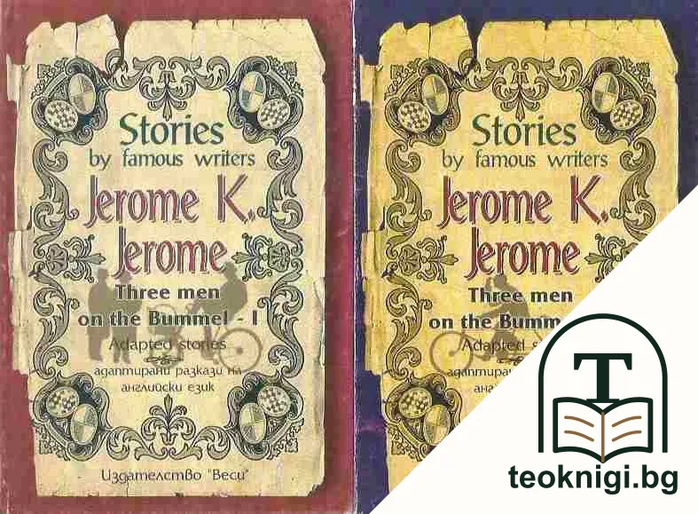 Three men on the Bummel. Vol. 1-2: Stories by famous writers Adapted stories / Адаптирани разкази на английски език — корица
