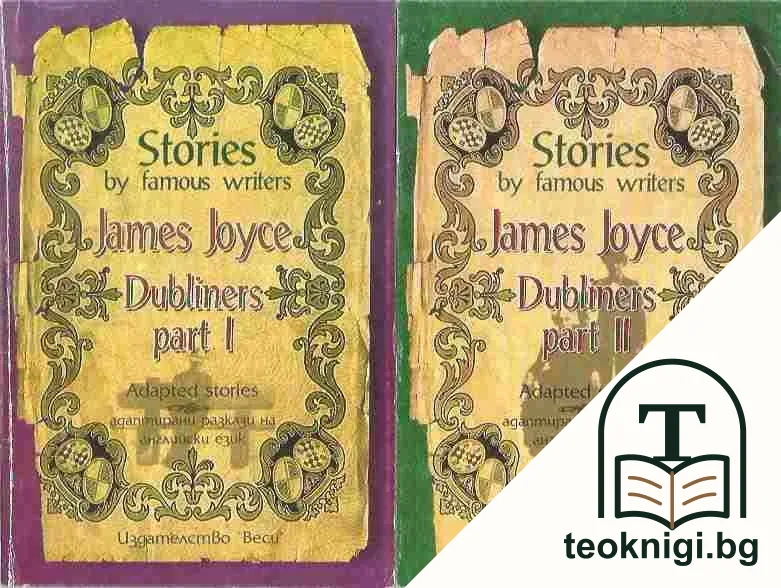 Dubliners. Vol. 1-2. Stories by famous writers Adapted stories / Адаптирани разкази на английски език — корица