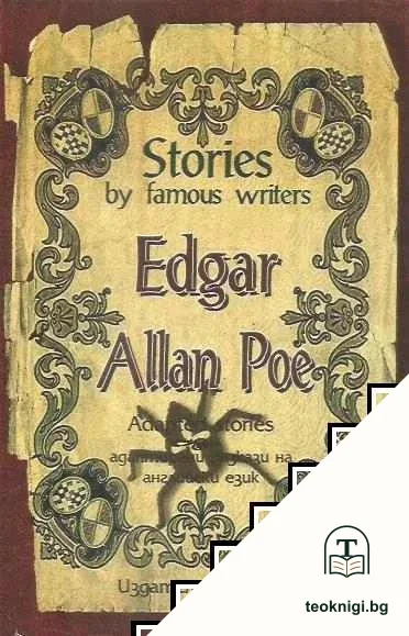 Stories by famous writers: Edgar Allan Poe - Adapted stories / Адаптирани разказа на английски език — корица