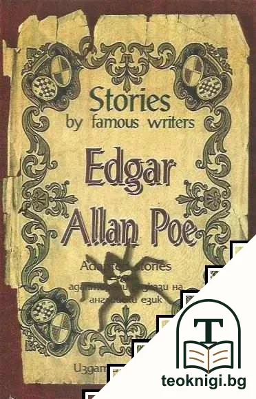 Stories by famous writers: Edgar Allan Poe - Adapted stories / Адаптирани разказа на английски език — корица