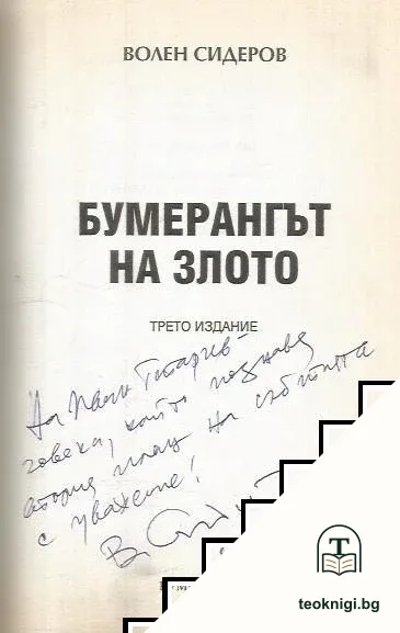 Бумерангът на злото — снимка 2