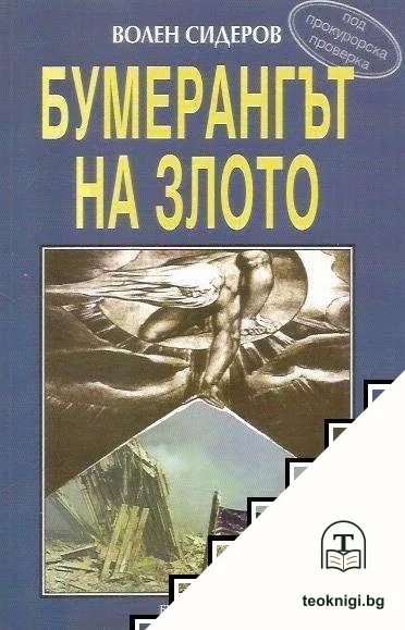 Бумерангът на злото — корица
