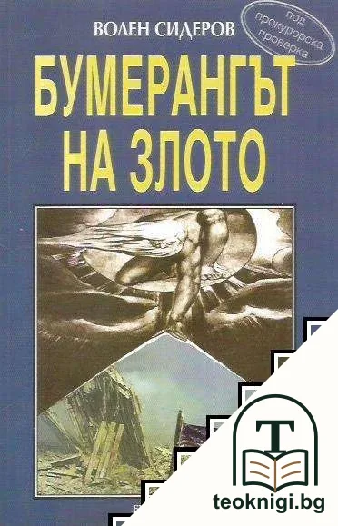 Бумерангът на злото — корица