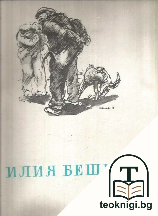 Илия Бешков — корица