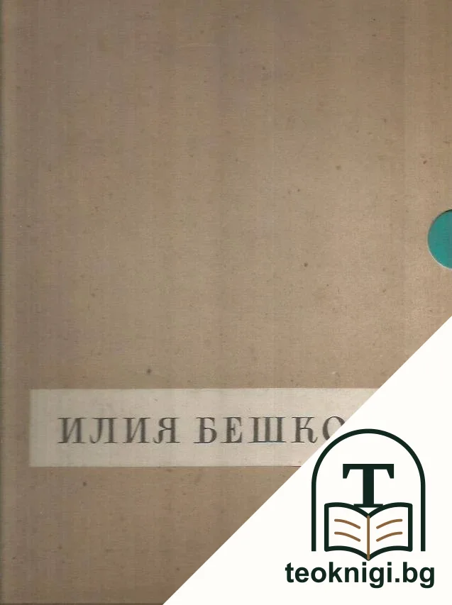 Илия Бешков — снимка 2
