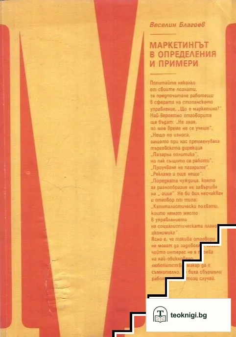 Маркетингът в определения и примери — корица