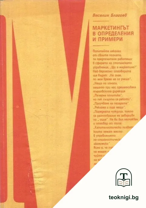 Маркетингът в определения и примери — корица