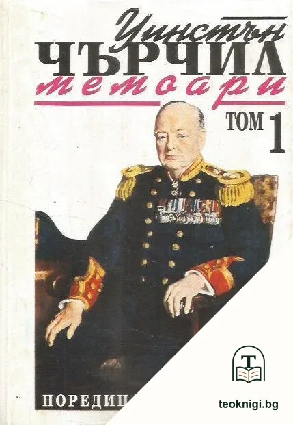 Втората световна война: Мемоари. Том 1: Назряващата буря — корица