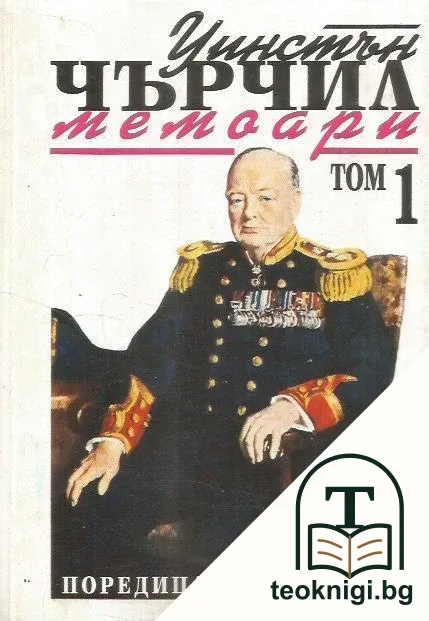 Втората световна война: Мемоари. Том 1: Назряващата буря — корица