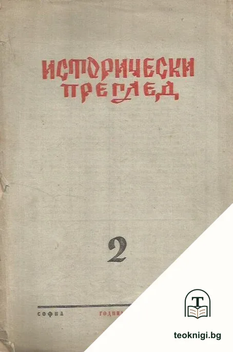 Исторически преглед. Бр. 2 / 1948 — корица