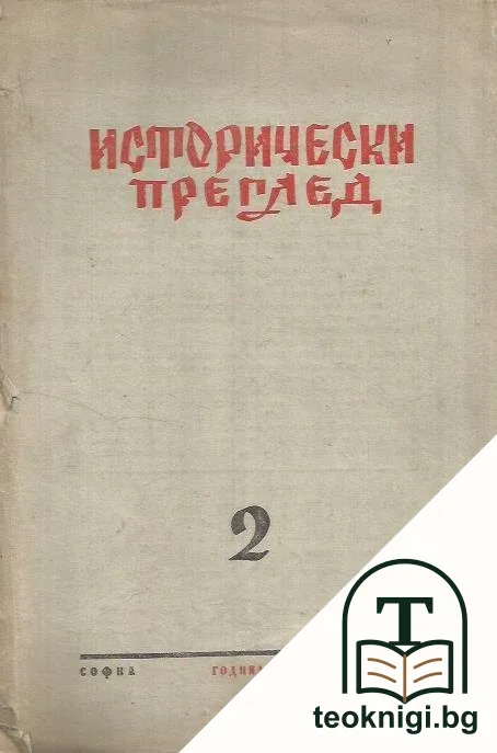 Исторически преглед. Бр. 2 / 1948 — корица
