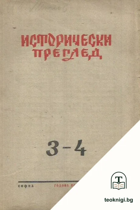 Исторически преглед. Бр. 3-4 / 1949 — корица