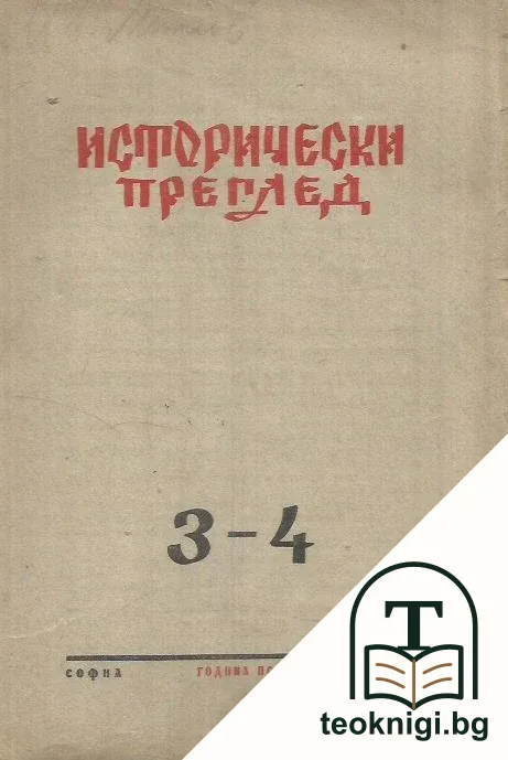 Исторически преглед. Бр. 3-4 / 1949 — корица