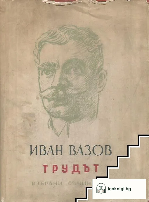 Трудът — корица