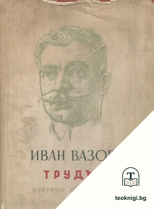 Трудът — корица
