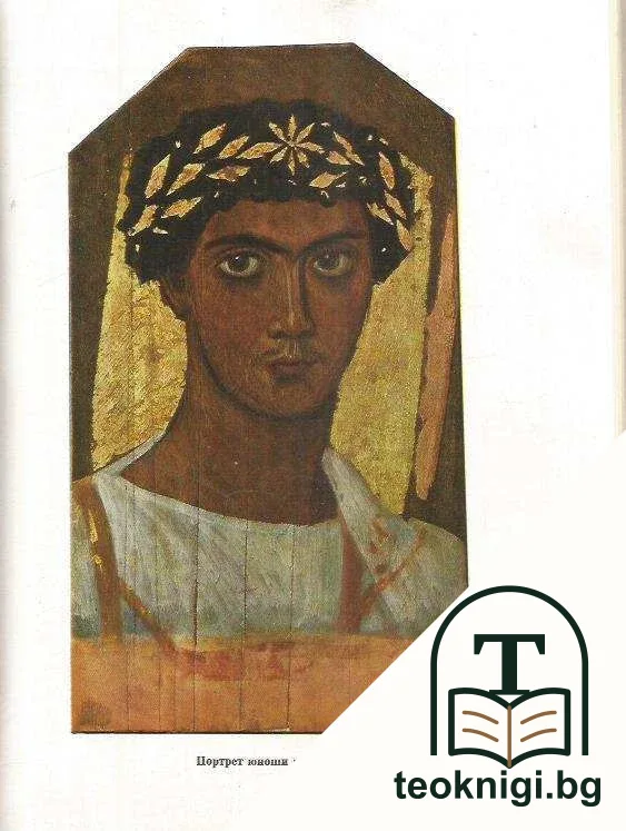 История искусства зарубежных стран. Том 1 — снимка 2