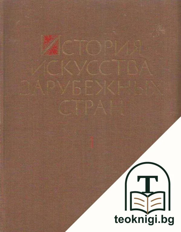 История искусства зарубежных стран. Том 1 — корица
