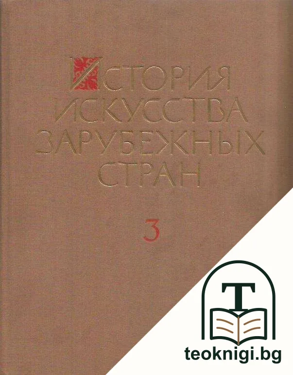 История искусства зарубежных стран. Том 3: Искусства XVII-XX веков — корица