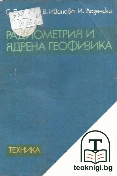 Радиометрия и ядрена геофизика — корица