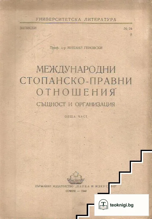 Международни стопанско правни отношения — корица