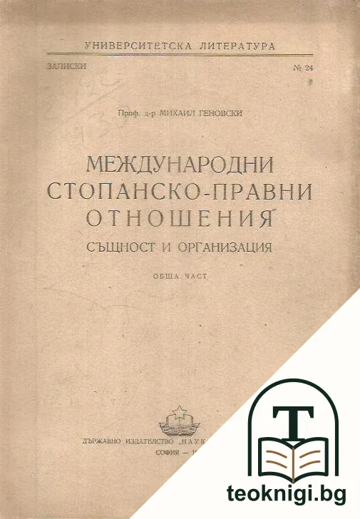 Международни стопанско правни отношения — корица