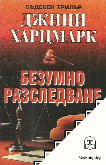 Безумно разследване — корица