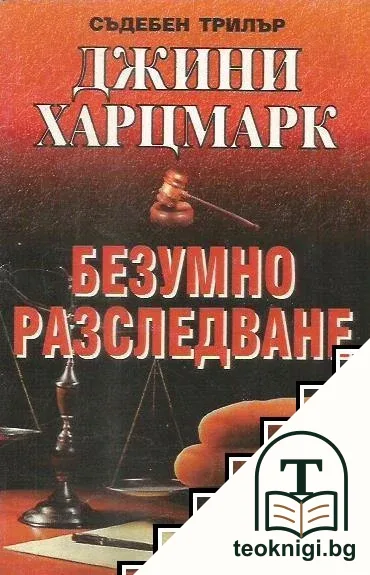 Безумно разследване — корица