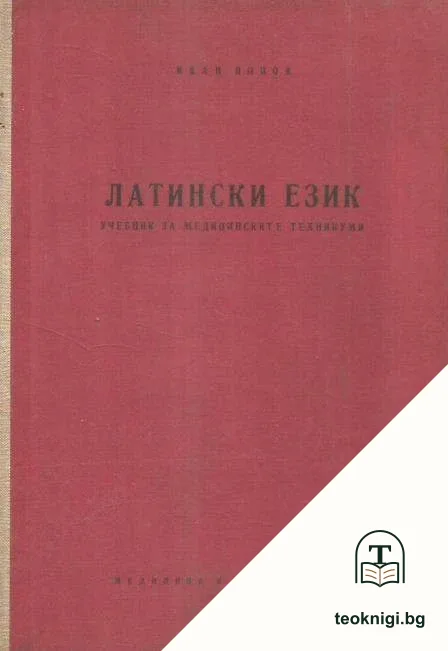 Латински език — корица