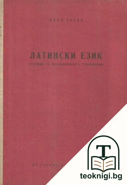 Латински език — корица