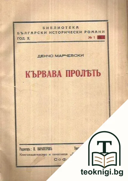Кървава пролеть — корица