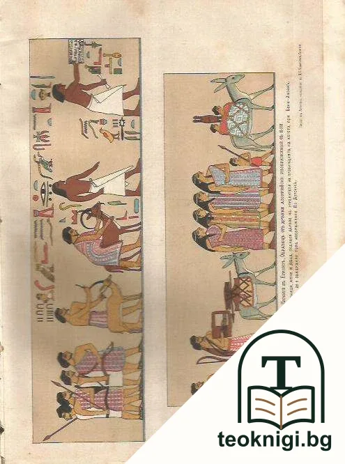 Всеобща история въ четири части. Часть 1: Стара история — снимка 3