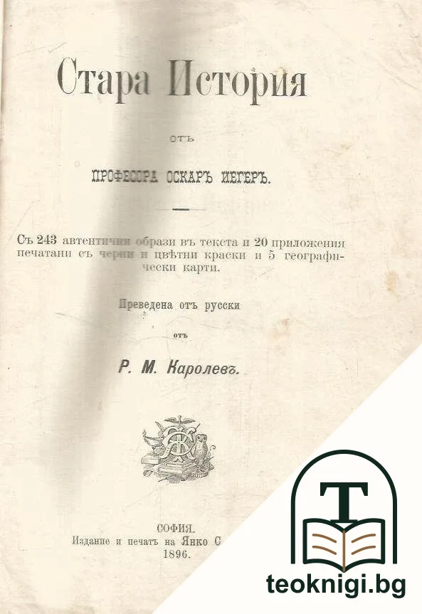 Всеобща история въ четири части. Часть 1: Стара история — корица