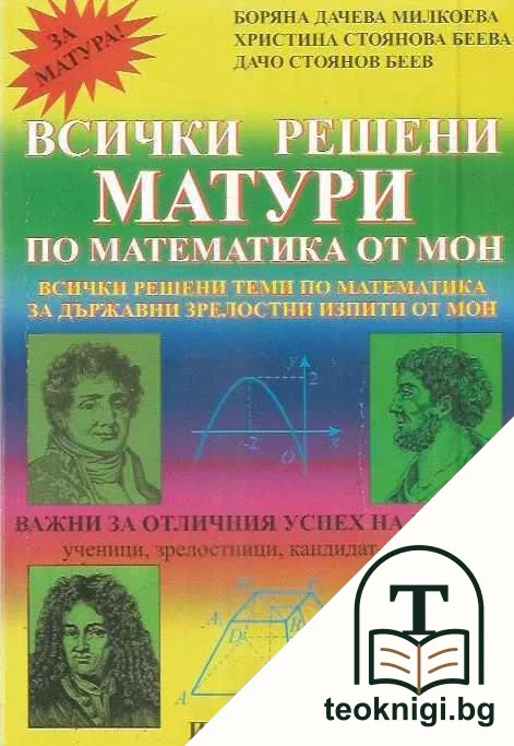 Всички решени матури по математика от МОН — корица