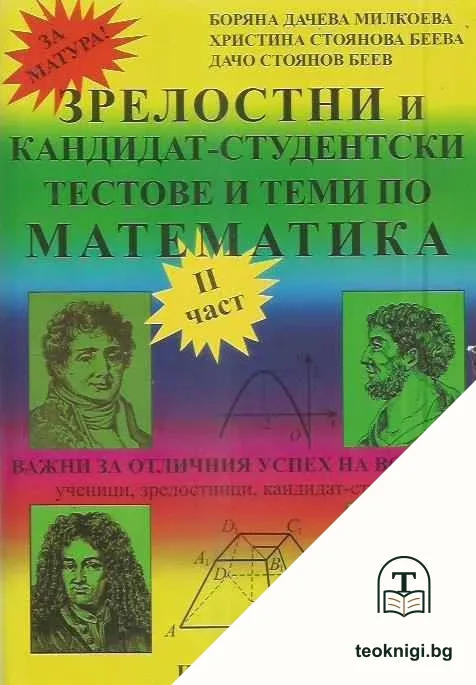 Кандидат-студентски и зрелостни тестове и теми по математика. Част 2 — корица