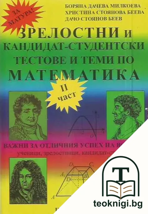 Кандидат-студентски и зрелостни тестове и теми по математика. Част 2 — корица