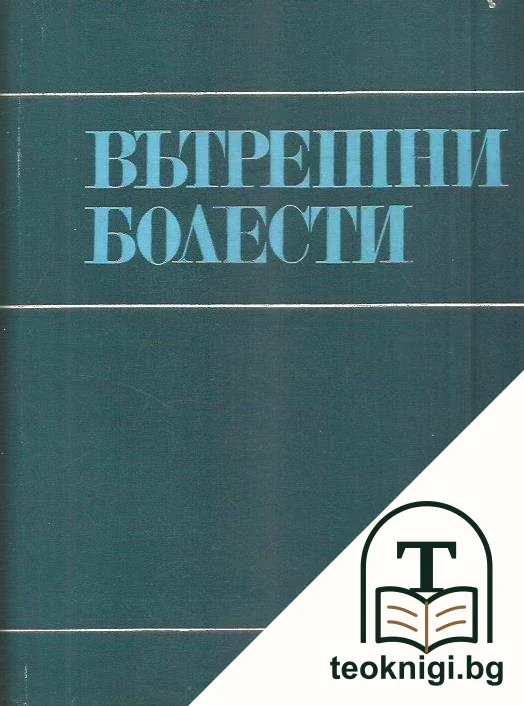 Вътрешни болести. Том 2 — корица