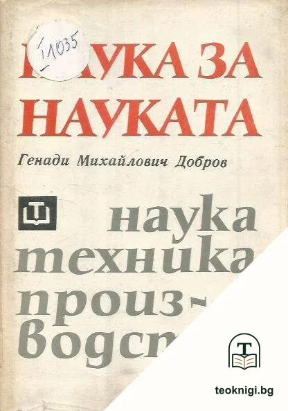 Наука за науката — корица