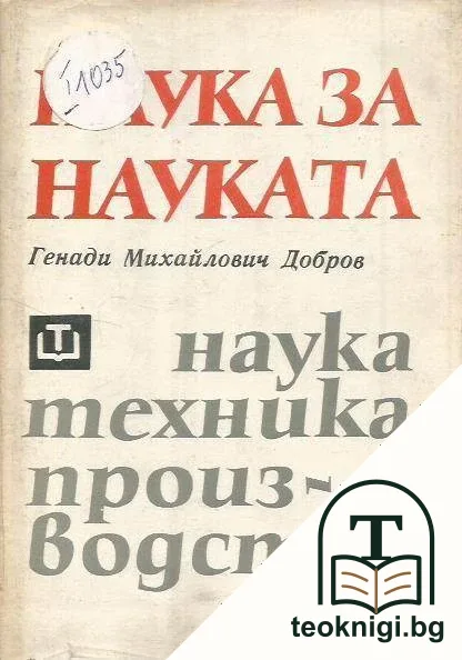 Наука за науката — корица