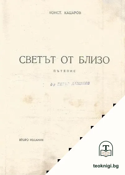Светът отблизо — корица