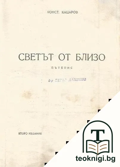 Светът отблизо — корица