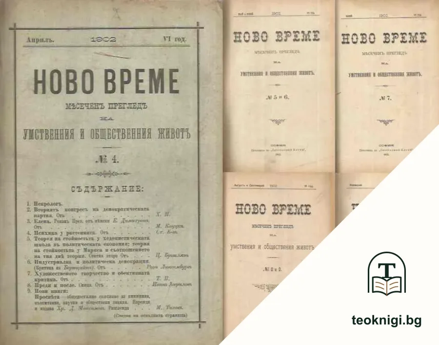 Ново време. № 4-9, 11 / 1902 — корица