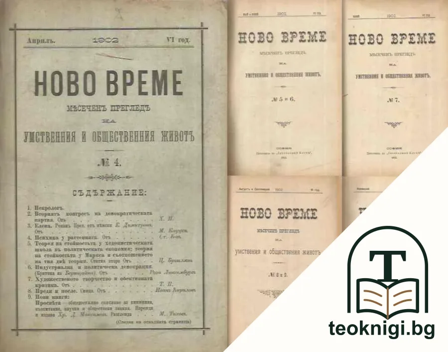 Ново време. № 4-9, 11 / 1902 — корица