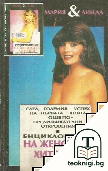 Енциклопедия на женските хитрини. Книга 2 — корица
