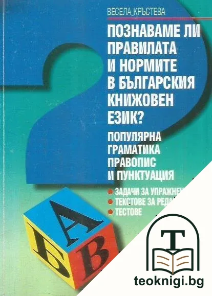 Познаваме ли правилата и нормите в българския книжовен език? — корица