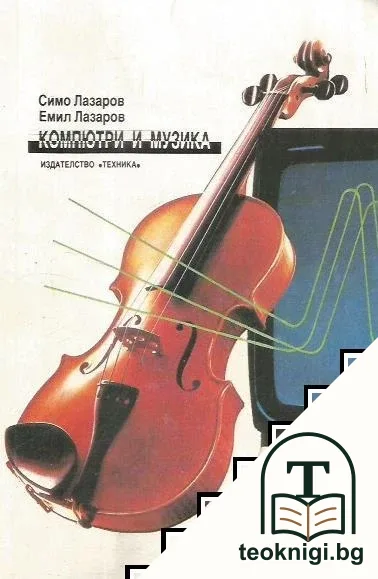 Компютри и музика — корица